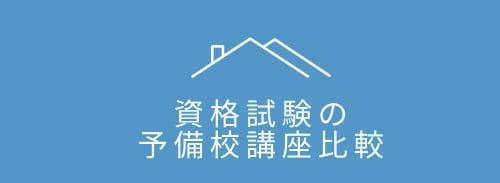 資格試験の予備校講座比較